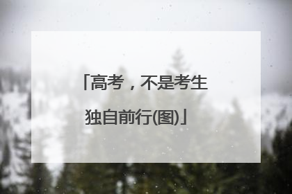 高考，不是考生独自前行(图)