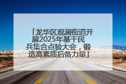 龙华区观澜街道开展2025年基干民兵集合点验大会，锻造高素质后备力量