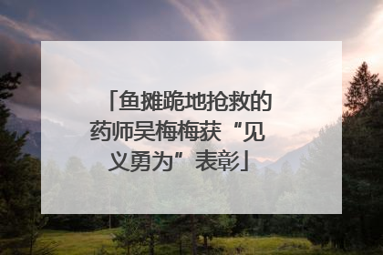 鱼摊跪地抢救的药师吴梅梅获“见义勇为”表彰