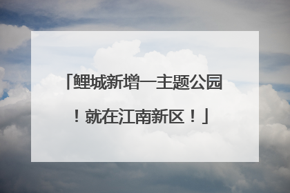 鲤城新增一主题公园！就在江南新区！