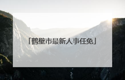 鹤壁市最新人事任免