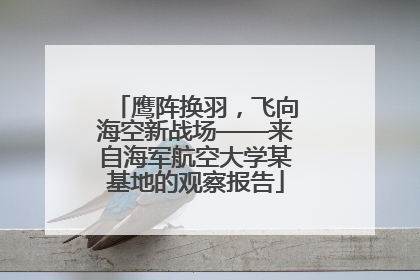 鹰阵换羽，飞向海空新战场——来自海军航空大学某基地的观察报告