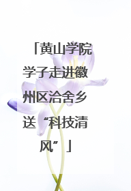 黄山学院学子走进徽州区洽舍乡送“科技清风”