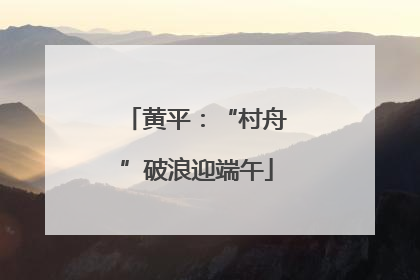 黄平：“村舟”破浪迎端午