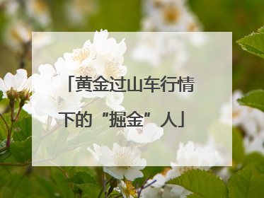 黄金过山车行情下的“掘金”人