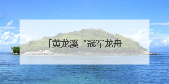 黄龙溪“冠军龙舟”沉入湖底保存 明年端午节再出水