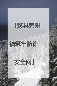 黟县碧阳镇筑牢防诈安全网