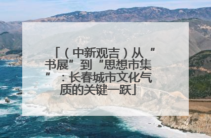 （中新观吉）从“书展”到“思想市集”：长春城市文化气质的关键一跃