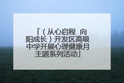 （从心启程  向阳成长）开发区高级中学开展心理健康月主题系列活动