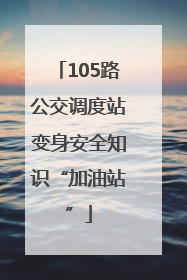 105路公交调度站变身安全知识“加油站”