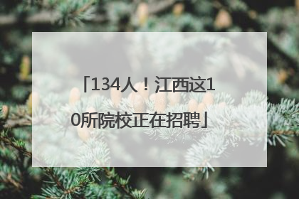 134人！江西这10所院校正在招聘