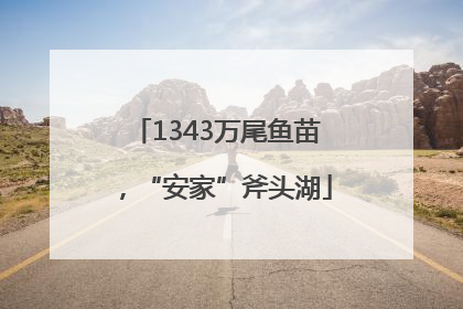 1343万尾鱼苗，“安家”斧头湖