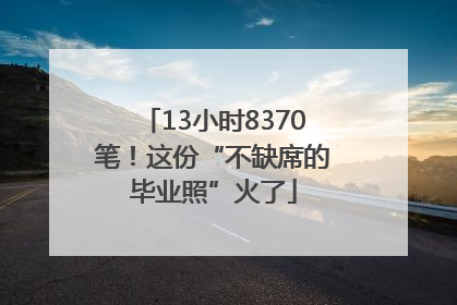 13小时8370笔！这份“不缺席的毕业照”火了