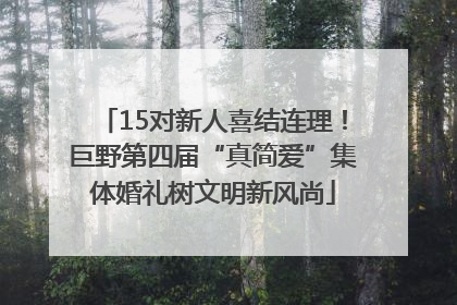 15对新人喜结连理！巨野第四届“真简爱”集体婚礼树文明新风尚
