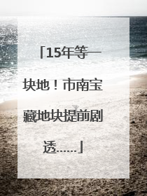 15年等一块地！市南宝藏地块提前剧透……