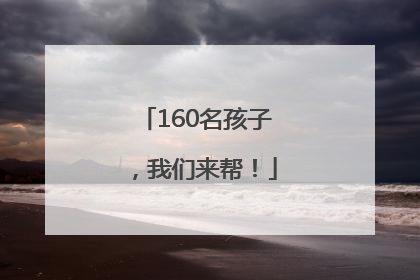 160名孩子，我们来帮！