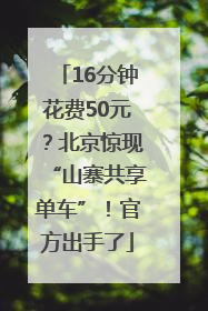 16分钟花费50元？北京惊现“山寨共享单车”！官方出手了