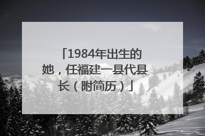 1984年出生的她，任福建一县代县长（附简历）