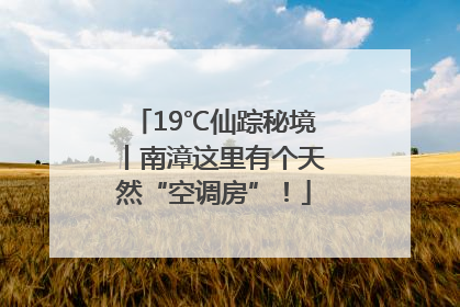 19℃仙踪秘境丨南漳这里有个天然“空调房”！