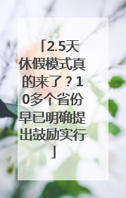 2.5天休假模式真的来了？10多个省份早已明确提出鼓励实行