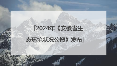 2024年《安徽省生态环境状况公报》发布
