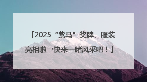 2025“紫马”奖牌、服装亮相啦→快来一睹风采吧！