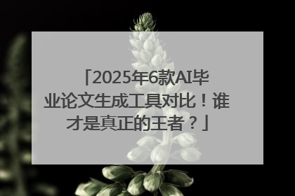 2025年6款AI毕业论文生成工具对比！谁才是真正的王者？