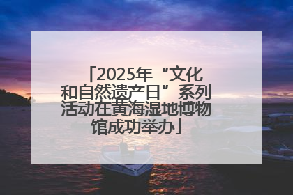 2025年“文化和自然遗产日”系列活动在黄海湿地博物馆成功举办