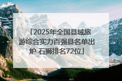 2025年全国县域旅游综合实力百强县名单出炉 石狮排名72位