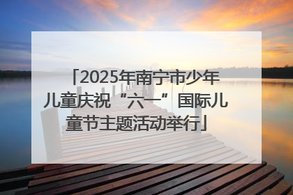2025年南宁市少年儿童庆祝“六一”国际儿童节主题活动举行