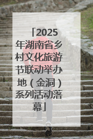 2025年湖南省乡村文化旅游节联动举办地（金洞）系列活动落幕