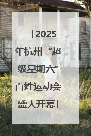 2025年杭州“超级星期六”百姓运动会盛大开幕