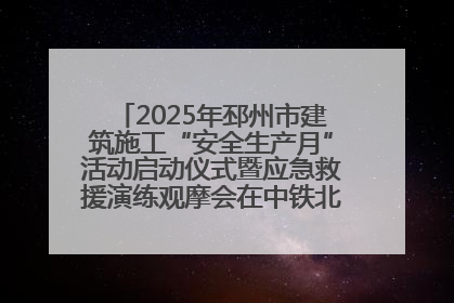 2025年邳州市建筑施工“安全生产月”活动启动仪式暨应急救援演练观摩会在中铁北京局邳州市中医院项目成功举办