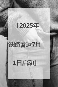 2025年铁路暑运7月1日启动