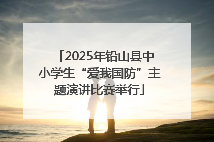 2025年铅山县中小学生“爱我国防”主题演讲比赛举行