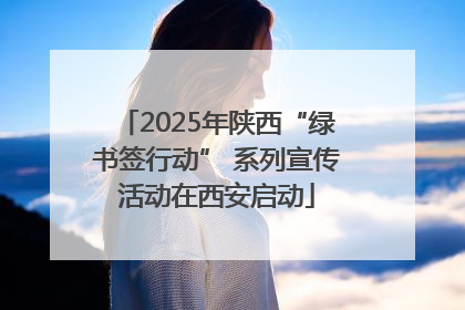 2025年陕西“绿书签行动” 系列宣传活动在西安启动