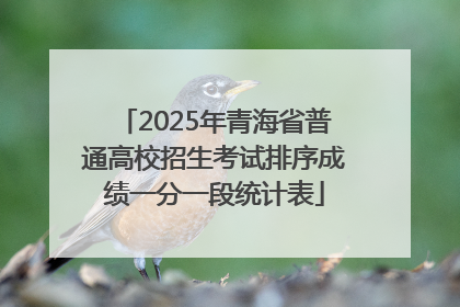 2025年青海省普通高校招生考试排序成绩一分一段统计表
