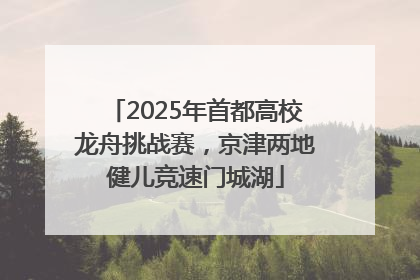 2025年首都高校龙舟挑战赛，京津两地健儿竞速门城湖