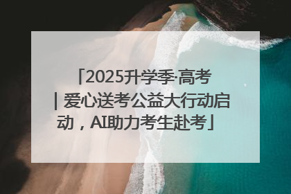 2025升学季·高考｜爱心送考公益大行动启动，AI助力考生赴考