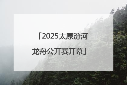 2025太原汾河龙舟公开赛开幕