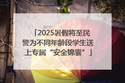 2025暑假将至民警为不同年龄段学生送上专属“安全锦囊”