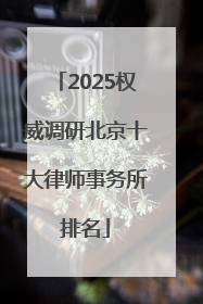 2025权威调研北京十大律师事务所排名