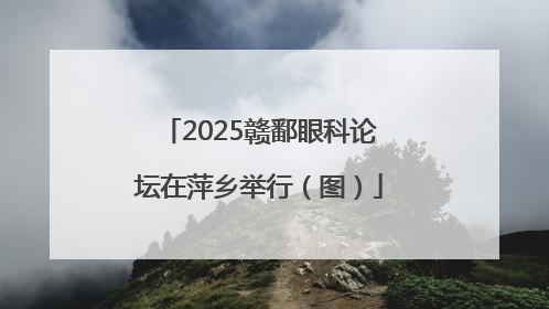 2025赣鄱眼科论坛在萍乡举行（图）