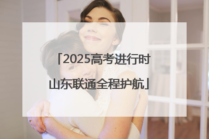 2025高考进行时 山东联通全程护航