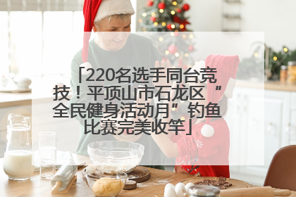 220名选手同台竞技！平顶山市石龙区“全民健身活动月”钓鱼比赛完美收竿