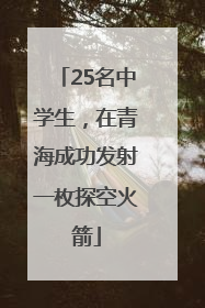 25名中学生，在青海成功发射一枚探空火箭