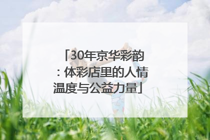 30年京华彩韵：体彩店里的人情温度与公益力量