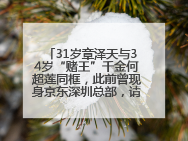 31岁章泽天与34岁“赌王”千金何超莲同框，此前曾现身京东深圳总部，请工友喝冰饮，点了300多杯