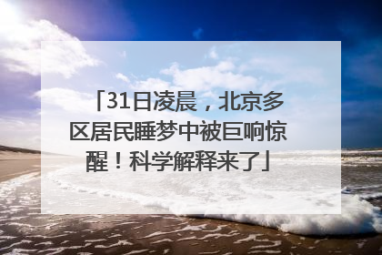 31日凌晨，北京多区居民睡梦中被巨响惊醒！科学解释来了