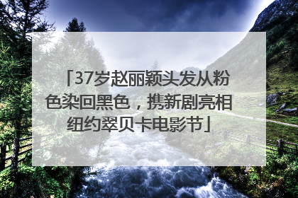 37岁赵丽颖头发从粉色染回黑色，携新剧亮相纽约翠贝卡电影节